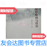 [二手9成新]综合材料绘画与技法 9788631925916