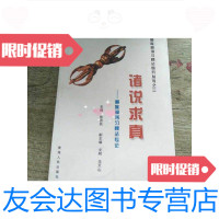[二手9成新]诸说求真-藏族部落习惯法专论 9788470357855