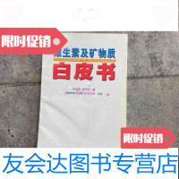 【二手9成新】维生素及矿物质白皮书 9787806565797