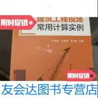 【二手9成新】施工现场常用计算实例系列建筑工程现场常用计算实例 9787122142955