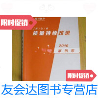 [二手9成新]台州恩泽医疗中心(集团)质量持续改进案例集(2016) 9788570643469