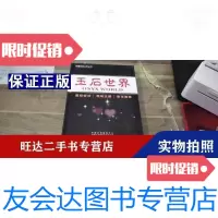 [二手9成新]中国石材工艺丛书玉石世界 9788971625095