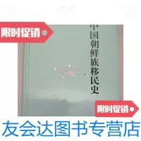 [二手9成新]中国朝鲜族移民史 9788496616998