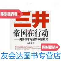 [二手9成新]三井帝国在行动揭开日本财团的中国布局 9787501787654