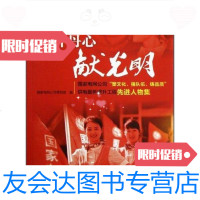 【二手9成新】一片丹心献光明国家电网公司塑文化强队伍铸品质供电服务提升工程先进人物集 9787512337282