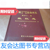 [二手9成新]黔南布依族苗族自治州志第四十一卷政权志 9788222190730