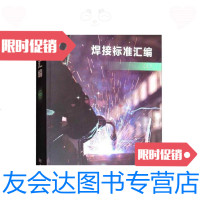 [二手9成新]焊接标准汇编(上) 9787506686709