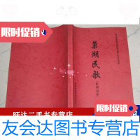 [二手9成新]巢湖民歌(民间音乐)[申报非物质文化遗产代表作资料] 9788981797362