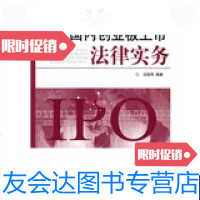 [二手9成新]国内创业板上市法律实务 9787504954541
