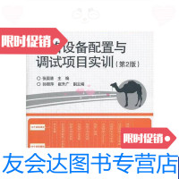 [二手9成新]网络设备配置与调试项目实训(第2版) 9787121172328