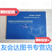 [二手9成新]金属面绝热夹芯板墙面系统标准节点及配件图集 9788358314260