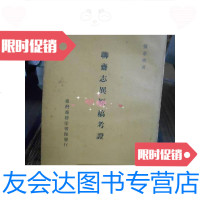 [二手9成新]聊斋志异原稿考证1968初版 9788453601159