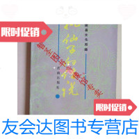 [二手9成新]桃仙子的传说(老版品相好) 9787805720234