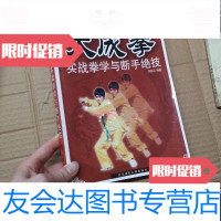 [二手9成新]大成拳实战拳学与断手绝技 9787564402099