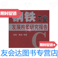 [二手9成新]钢铁工业发展前景研究报告 9787505858480
