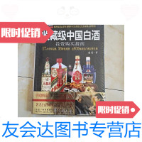 [二手9成新]收藏级中国白酒投资购买指南 9787550212497