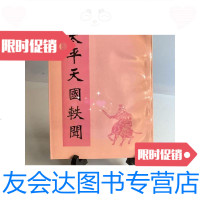 [二手9成新]太平天国轶闻 9788689577693