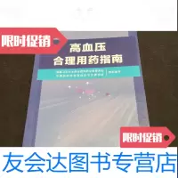 [二手9成新]高血压合理用药指南 9787117211420