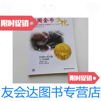[二手9成新]中国金币文化 9788832567243