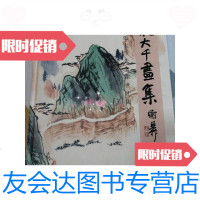 [二手9成新]张大千画集(大16开)纪念张大千先生谢世二十周年 9788622555078