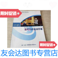 [二手9成新]酒店员工通用知识培训手册(锦江[北方]管理有限公司系列培训教材) 9788965258766