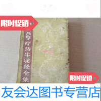 [二手9成新]重编校正元亨疗马牛驼经全集 9788689534474