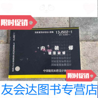 [二手9成新]国家建筑标准设计图集(13J502-1-替代03J502-1)内装修墙面装修 97878024289