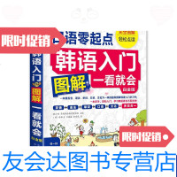 [二手9成新]韩语入零起点图解一看就会白金版 9787500144892