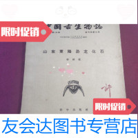 [二手9成新]中国古生物志总号第142册-新丙种第16号山东莱阳恐龙化石 9788907059543