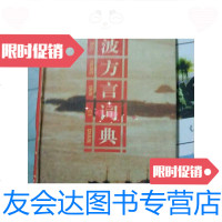 [二手9成新]宁波方言词典 9787543201767