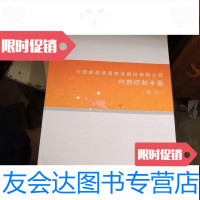 [二手9成新]中国邮政速递物流股份有限公司内部控制手册(试行) 9788712442639
