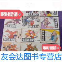 [二手9成新]连环画-倚天屠龙记(1-12全)12册全 9788425912146