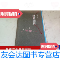 [二手9成新]致命倾诉(鲍鹏山题词) 9788743137351