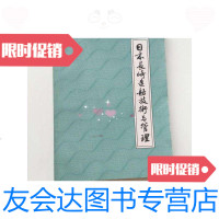 [二手9成新]日本长崎造船技术与管理 9788330217329