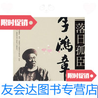 [二手9成新]落日孤臣李鸿章 9787802141667