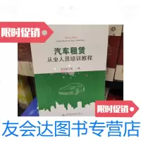 [二手9成新]汽车租赁从业人员培训教程 9787114128097