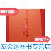 [二手9成新]石涛罗汉百页图册有盒 9787550106000