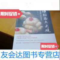 [二手9成新]淮扬面点大观I4 9788652290901