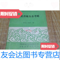 [二手9成新]湖北省地方志考略 9788250344693