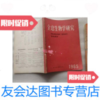 [二手9成新]全息生物学研究1985[有少许铅笔] 9788698278604