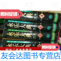 [二手9成新]永乐大典精编(1-4册全) 9788103259624