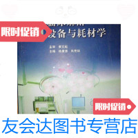 [二手9成新]临床麻醉设备与耗材学 9787040221541