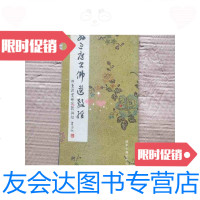 [二手9成新]孙过庭书佛遗教经法帖(折叠本)佛遗教经译注 9788823123656
