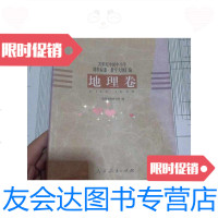 【二手9成新】20世纪中国中小学课程标准-教学大纲汇编地理卷（首页有水印看图） 9787107129988