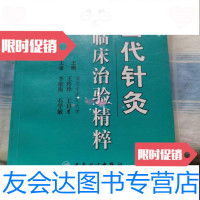 [二手9成新]当代针灸临床治验精粹 9787117088725