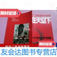 [二手9成新]在天空下川什邡艺术家书画展 9788353698228