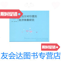 [二手9成新]尼泊尔对印度的经济依赖研究 9787511531513