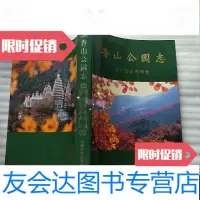 [二手9成新]香山公园志 9787503827488