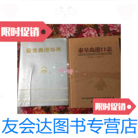 [二手9成新]秦皇岛港口志秦皇岛港口志1996-2005大全套(市地方志丛书) 9788356160562