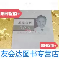 [二手9成新]道家伤科李同生(武汉李氏骨伤科正骨手法医案与验方16开287页2008年) 978851090141